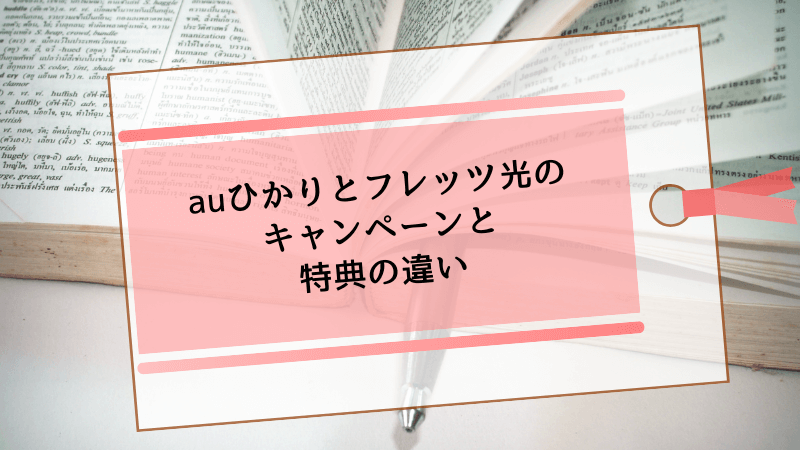 auひかりとフレッツ光のキャンペーンと特典の違い