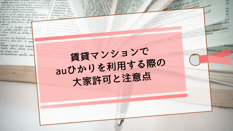 賃貸マンションでauひかりを利用する際の大家許可と注意点