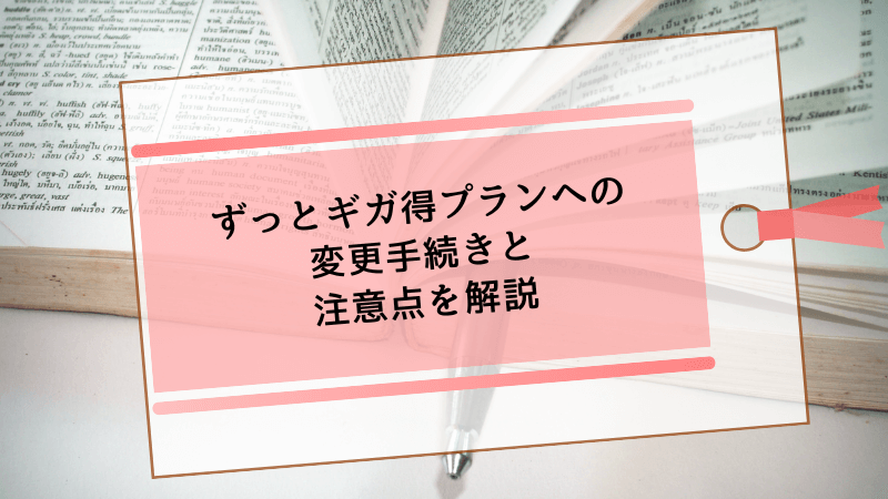 ずっとギガ得プランへの変更手続きと注意点を解説