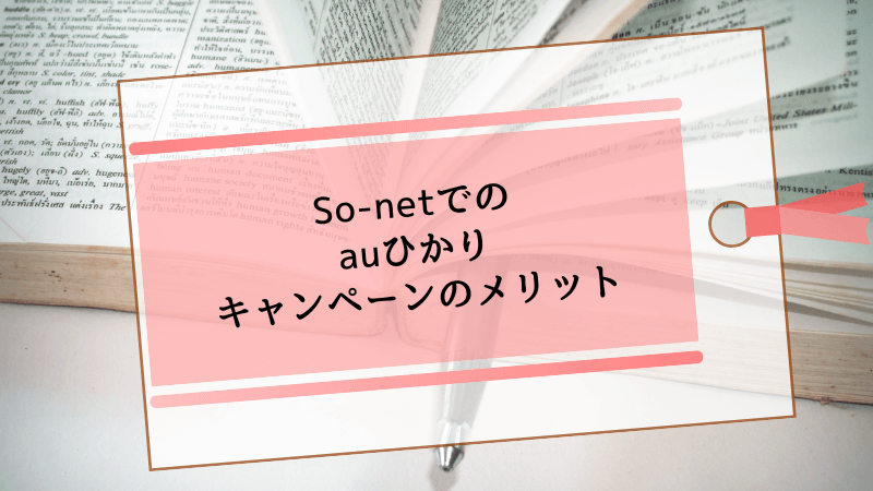 So-netでのauひかりキャンペーンのメリット