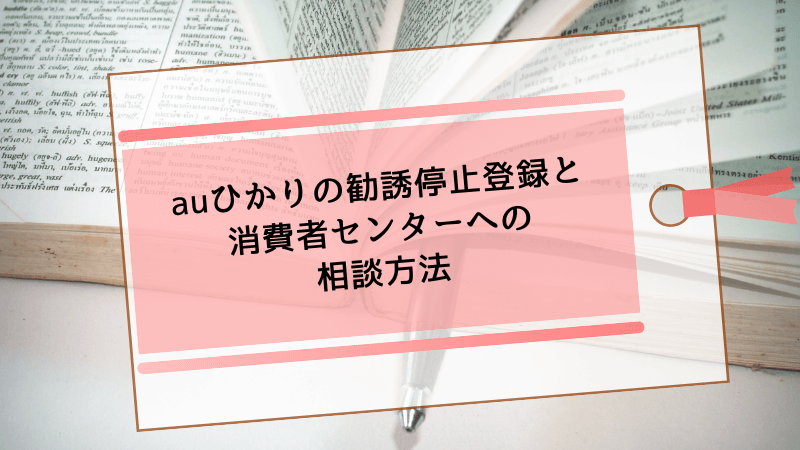 auひかりの勧誘停止登録と消費者センターへの相談方法