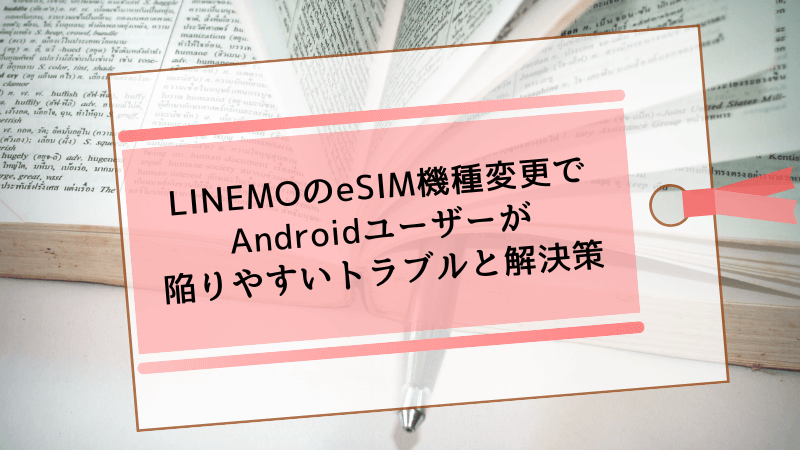 LINEMOのeSIM機種変更でAndroidユーザーが陥りやすいトラブルと解決策