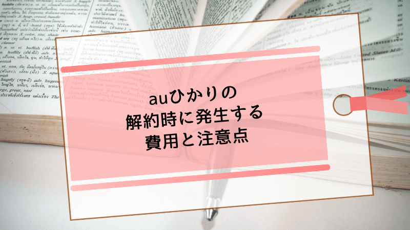 auひかりの解約時に発生する費用と注意点