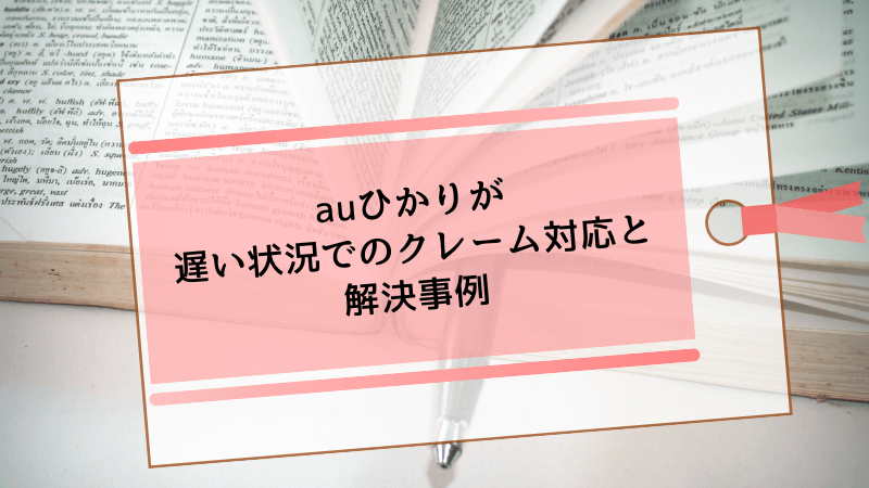au光が遅い状況でのクレーム対応と解決事例
