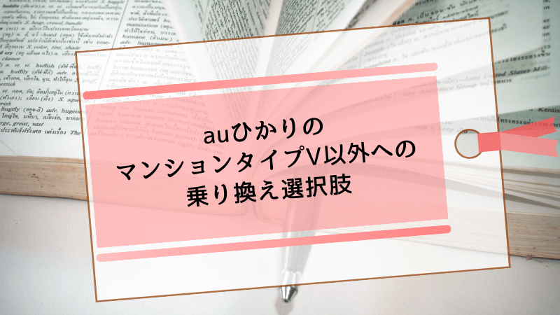 auひかりのマンションタイプV以外への乗り換え選択肢