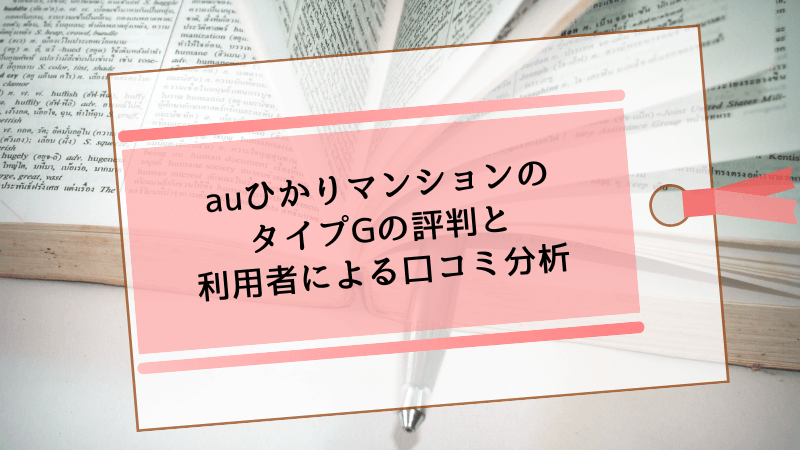 auひかりマンションのタイプGの評判と利用者による口コミ分析