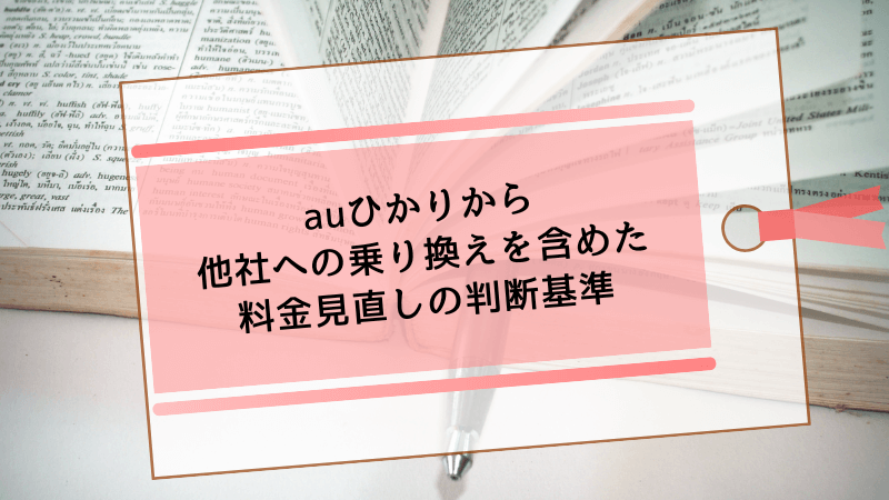 auひかりから他社への乗り換えを含めた料金見直しの判断基準