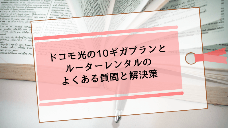 ドコモ光の10ギガプランとルーターレンタルのよくある質問と解決策