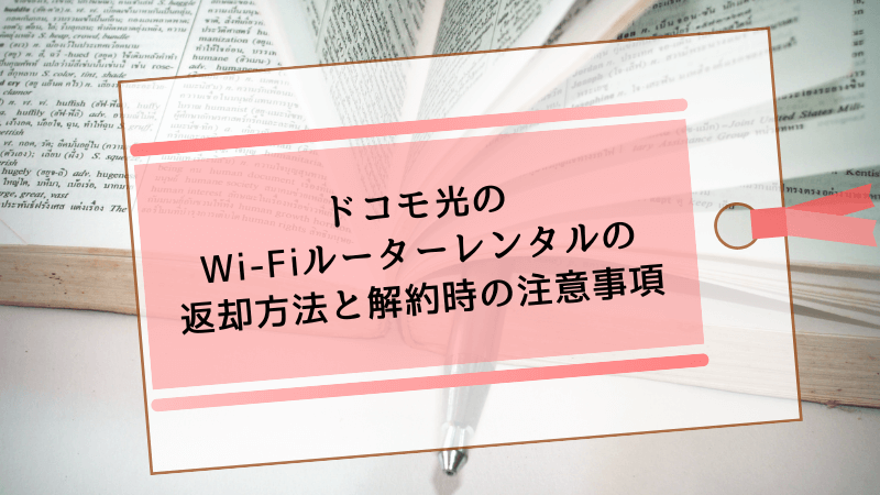ドコモ光のWi-Fiルーターレンタルの返却方法と解約時の注意事項