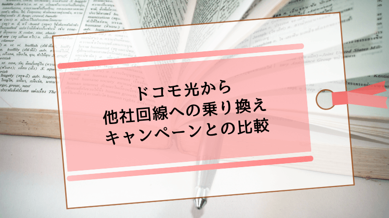 ドコモ光から他社回線への乗り換えキャンペーンとの比較