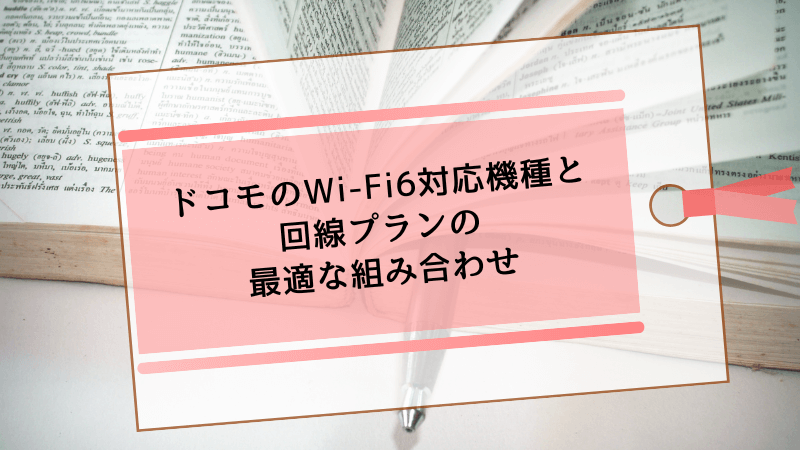 ドコモのWi-Fi6対応機種と回線プランの最適な組み合わせ