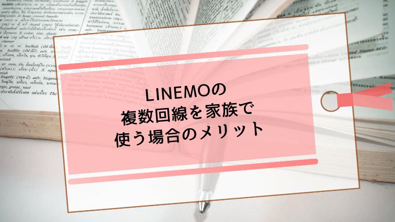LINEMOの複数回線を家族で使う場合のメリット