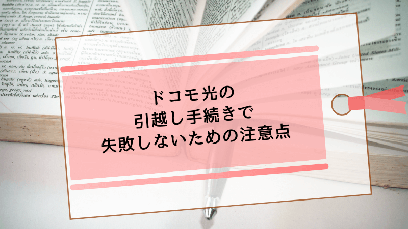 ドコモ光の引越し手続きで失敗しないための注意点