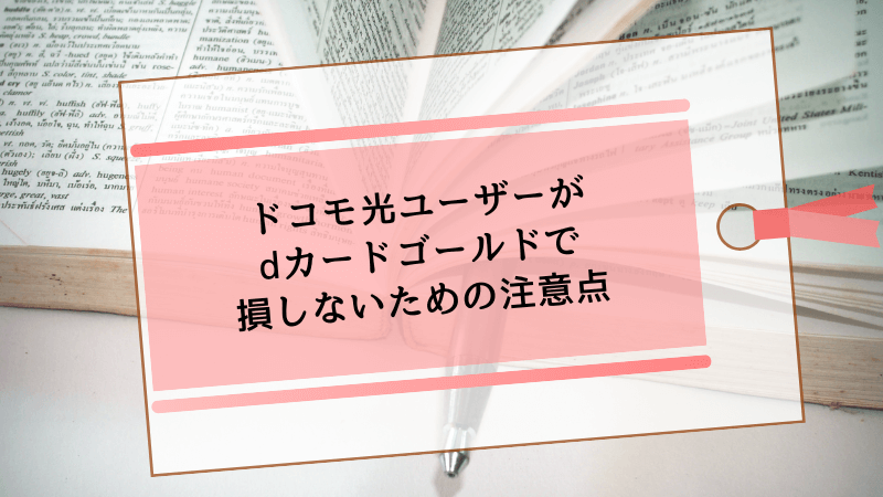 ドコモ光ユーザーがdカードゴールドで損しないための注意点