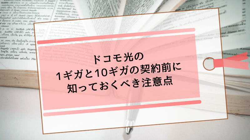 ドコモ光の1ギガと10ギガの契約前に知っておくべき注意点
