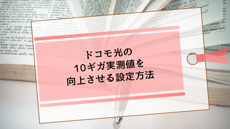 ドコモ光の10ギガ実測値を向上させる設定方法