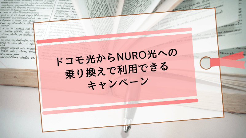 ドコモ光からNURO光への乗り換えで利用できるキャンペーン