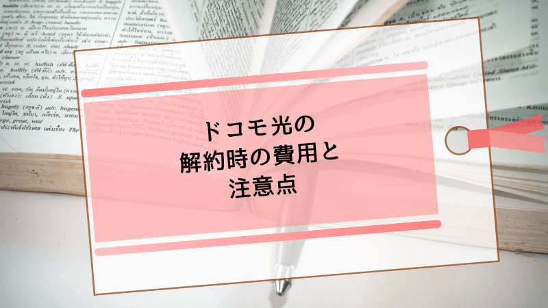 ドコモ光の解約時の費用と注意点