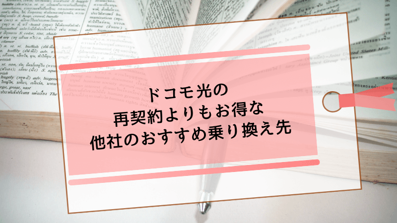 ドコモ光の再契約よりもお得な他社のおすすめ乗り換え先