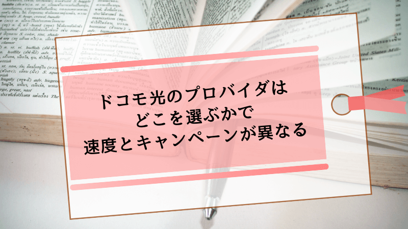 ドコモ光のプロバイダはどこを選ぶかで速度とキャンペーンが異なる