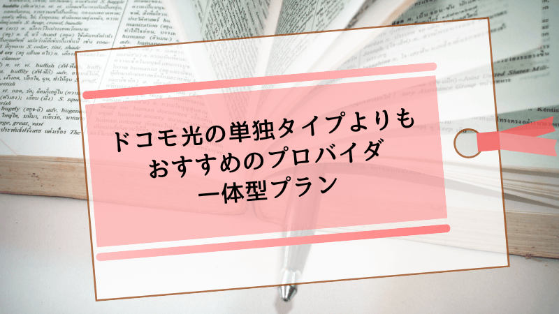ドコモ光の単独タイプよりもおすすめのプロバイダ一体型プラン