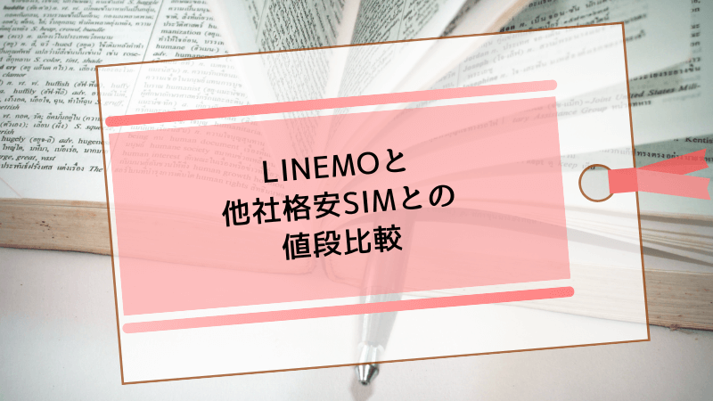 LINEMOと他社格安SIMとの値段比較