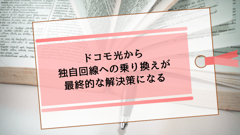 ドコモ光から独自回線への乗り換えが最終的な解決策になる