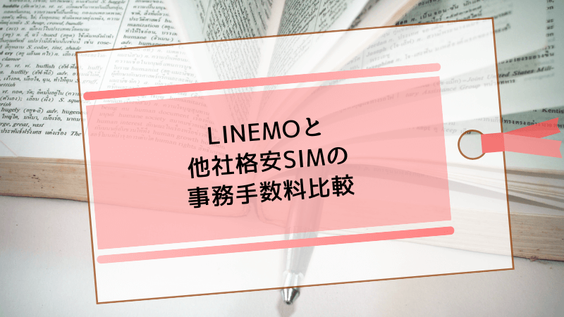 LINEMOと他社格安SIMの事務手数料比較