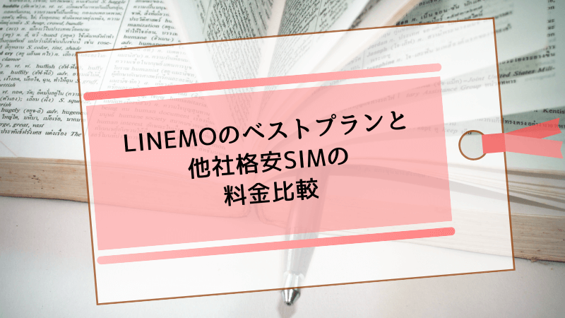 LINEMOのベストプランと他社格安SIMの料金比較