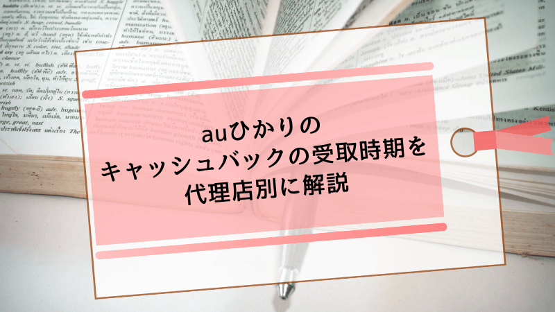 auひかりのキャッシュバックの受取時期を代理店別に解説