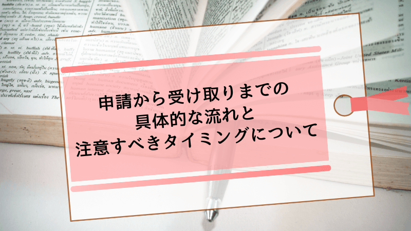 申請から受け取りまでの具体的な流れと注意すべきタイミングについて