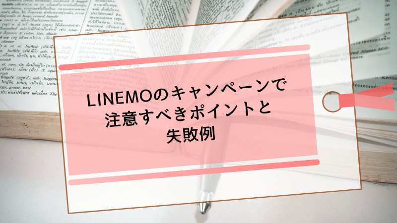 LINEMOのキャンペーンで注意すべきポイントと失敗例
