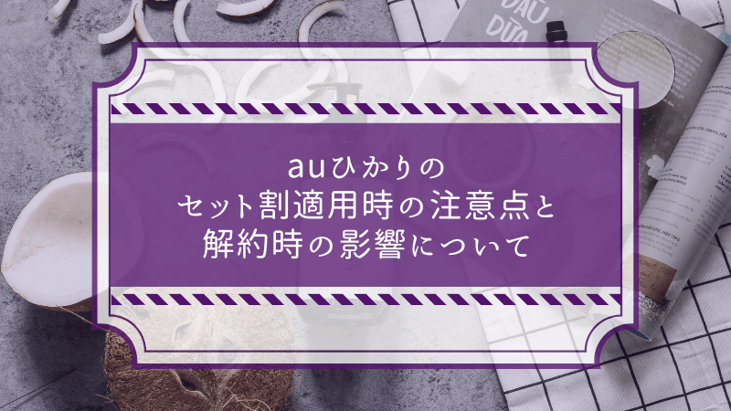セット割適用時の注意点と解約時の影響について