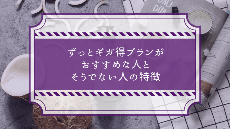 ずっとギガ得プランがおすすめな人とそうでない人の特徴