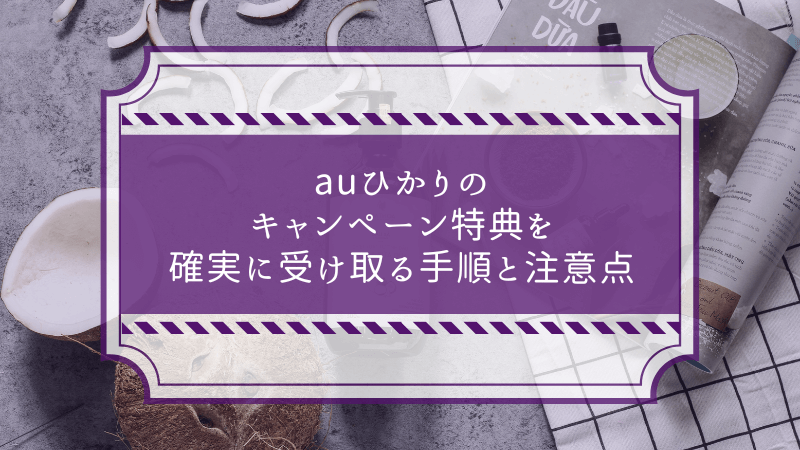 auひかりのプロバイダ変更キャンペーンを確実に受け取る手順と注意点