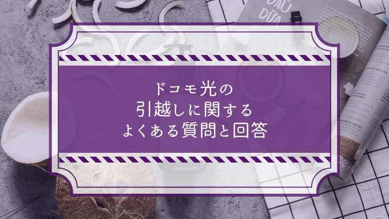 ドコモ光の引越しに関するよくある質問と回答