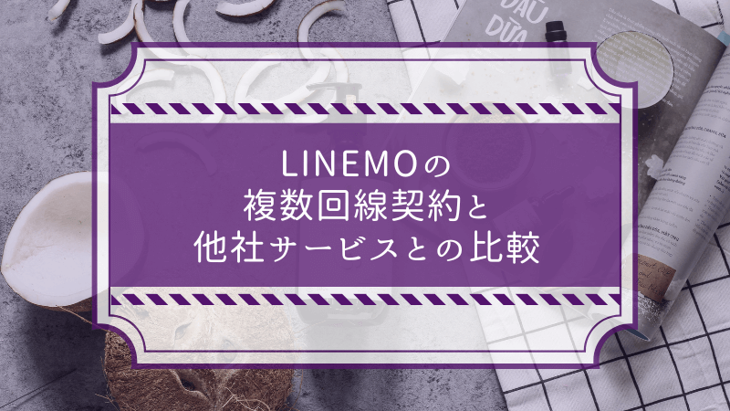 LINEMOの複数回線契約と他社サービスとの比較