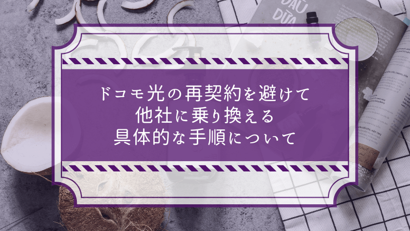 ドコモ光の再契約を避けて他社に乗り換える具体的な手順について