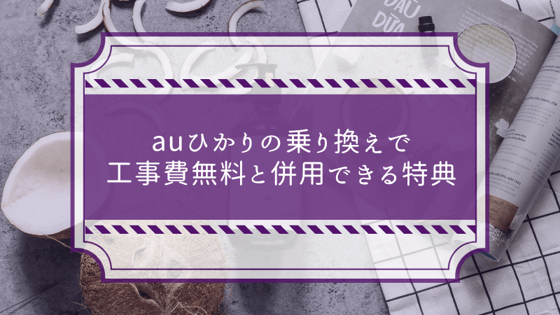 auひかりの乗り換えで工事費無料と併用できる特典