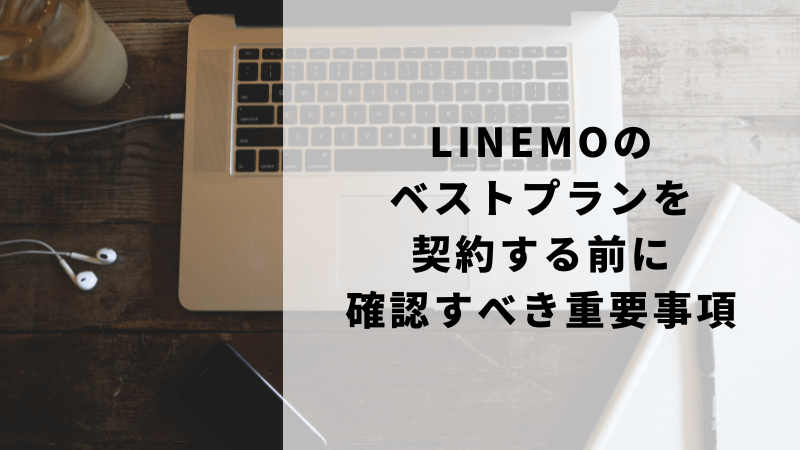 LINEMOベストプランの契約前に確認すべき重要事項