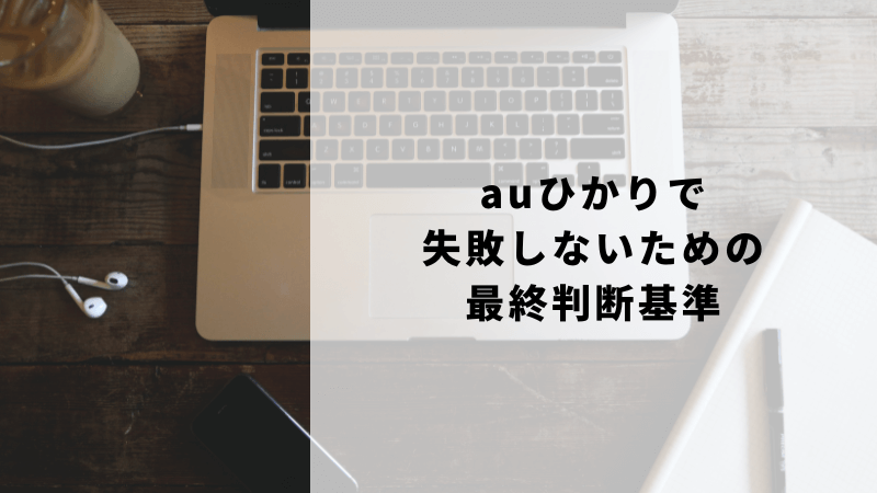 auひかりで失敗しないための最終判断基準