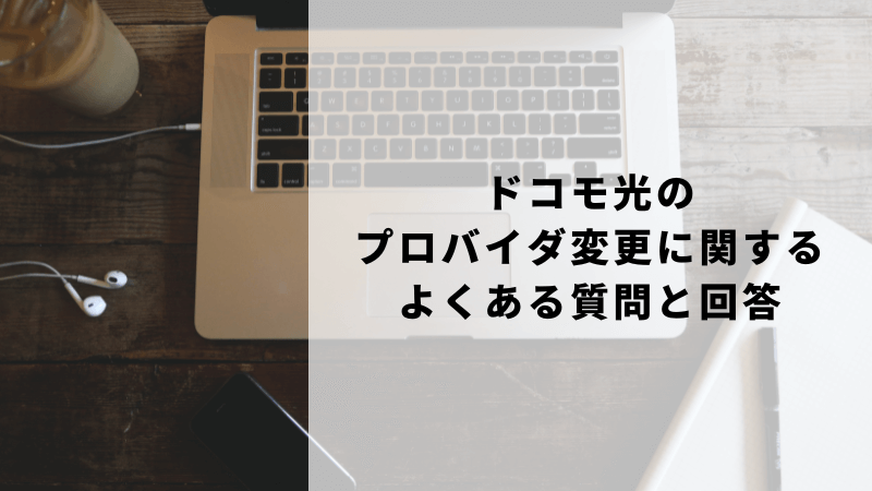 ドコモ光のプロバイダ変更に関するよくある質問と回答