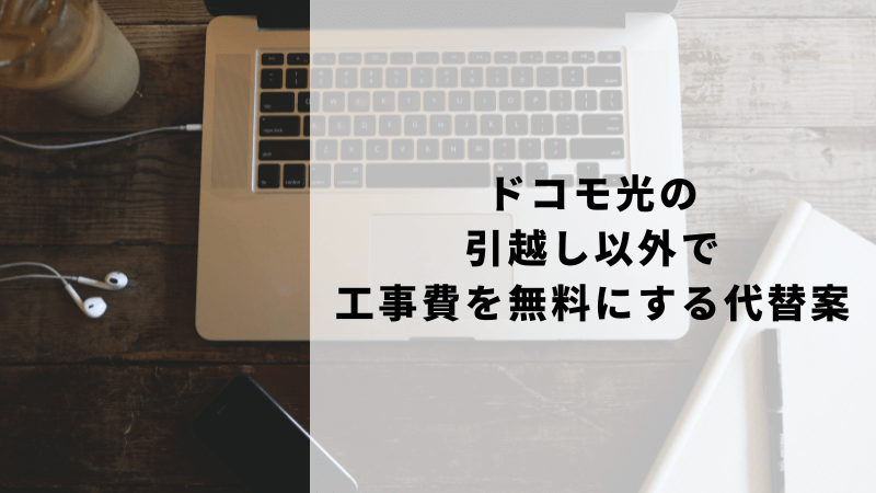 ドコモ光の引越し以外で工事費を無料にする代替案