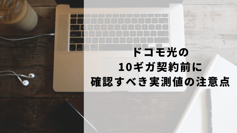 ドコモ光の10ギガ契約前に確認すべき実測値の注意点