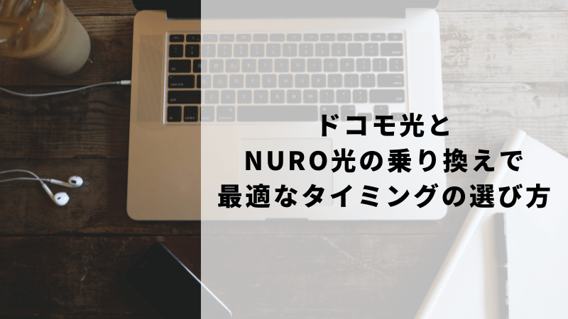 ドコモ光とニューロ光の乗り換えで最適なタイミングの選び方