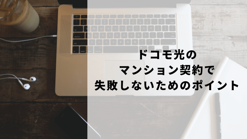ドコモ光のマンション契約で失敗しないためのポイント