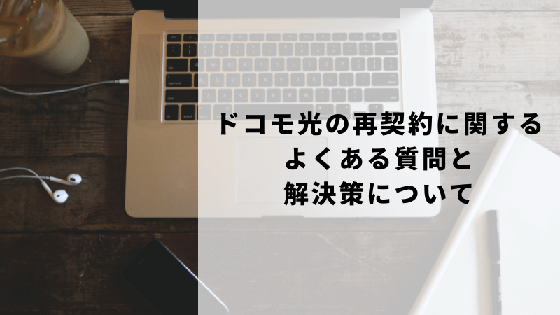 ドコモ光の再契約に関するよくある質問と解決策について
