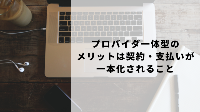 プロバイダ一体型のメリットは契約・支払いが一本化されること