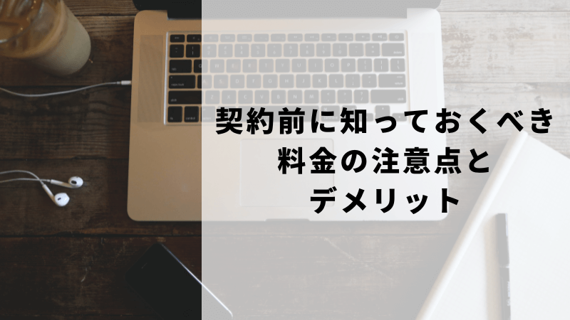 契約前に知っておくべき料金の注意点とデメリット
