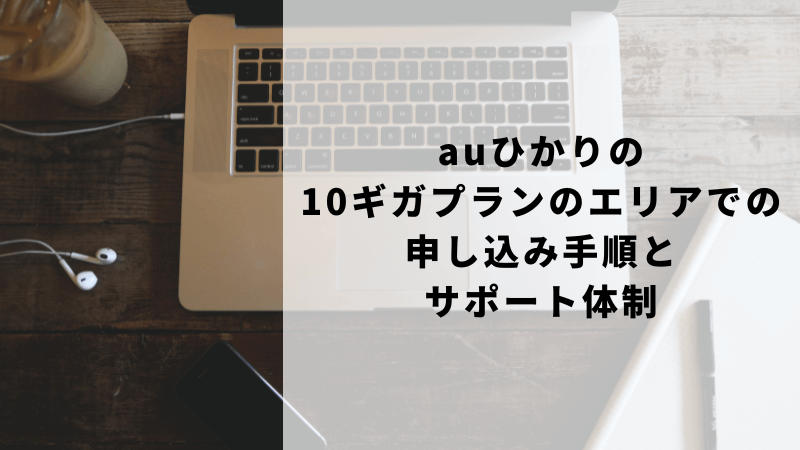 auひかりの10ギガプランのエリアでの申し込み手順とサポート体制